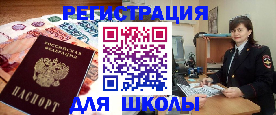 прописка для школы в Абакане